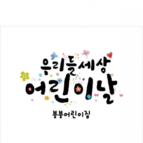 [파티붕붕]  D2843 현수막 / 어린이날 현수막 교회 어린이집 유치원 포토존