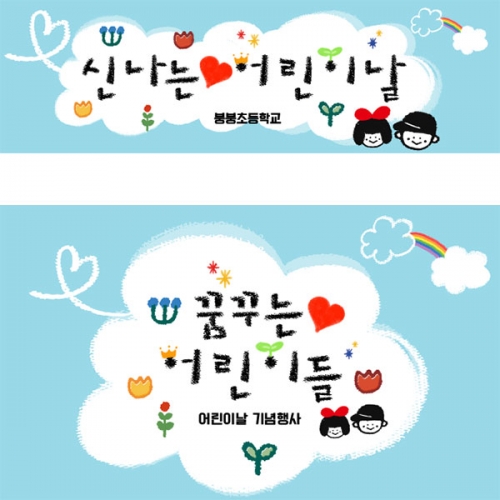 [파티붕붕]  D2844 현수막 / 어린이날현수막 크레파스 유치원 어린이집 가정의달 플랜카드