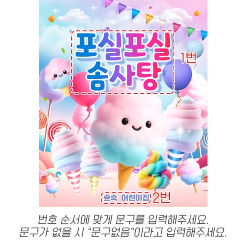 [파티붕붕] D6968 솜사탕 현수막 / 솜사탕놀이 어린이집 행사 키즈파티 오감놀이 체험수업 현수막