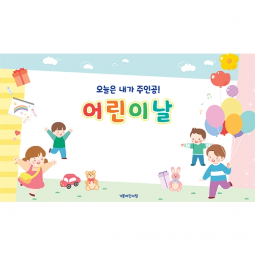 [파티붕붕] D6845 어린이날 현수막 / 어린이날 현수막 제작 유치원 어린이집 학원 행사 포토존