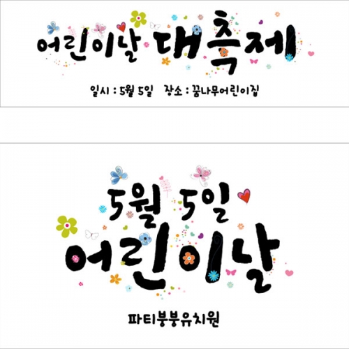 [파티붕붕]  D2843 현수막 / 어린이날 현수막 교회 어린이집 유치원 포토존
