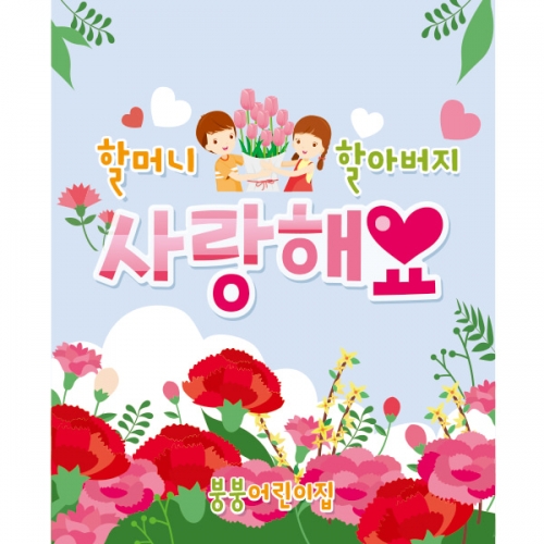 [파티붕붕] D1770 현수막 / 어버이날 현수막 가정의달 부모님 감사 어린이집 플랜카드