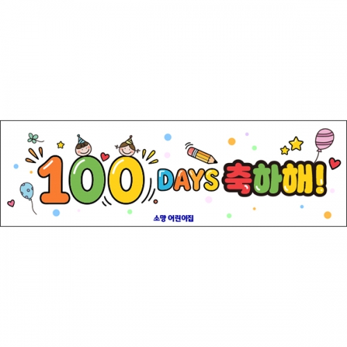 [파티붕붕] D6898 100일 축하 현수막 / 어린이집 입학 백일 현수막 유치원 행사 포토존 제작
