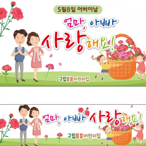 [파티붕붕] D2289 현수막 / 어버이날 현수막 가정의달 부모님 감사 플랜카드