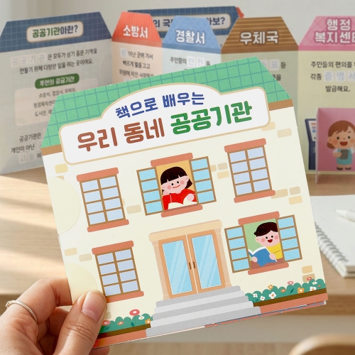책으로 배우는 우리 동네 공공기관