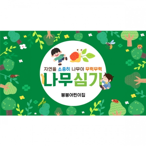 [파티붕붕] D4328 숲체험 현수막 / 유치원 어린이집 숲속배경 현수막 참여수업 포토존 제작