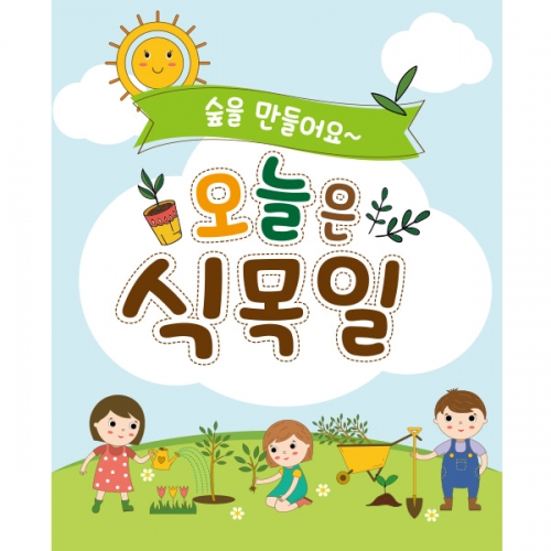 [파티붕붕] D1760 현수막 / 어린이집 유치원 식목일 현수막 나무심는날 플랜카드