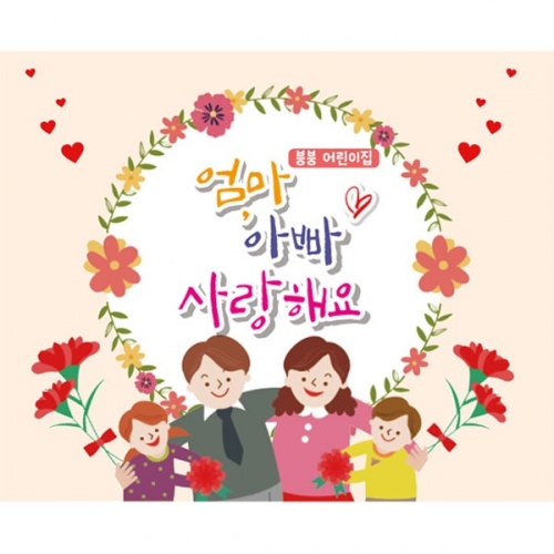 [파티붕붕] D2293 현수막 / 어버이날 현수막 가정의달 부모님 감사 플랜카드