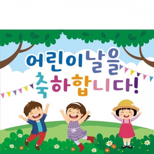 [파티붕붕] D1750 현수막 / 포토존현수막 유치원현수막 어린이날현수막 어린이집현수막