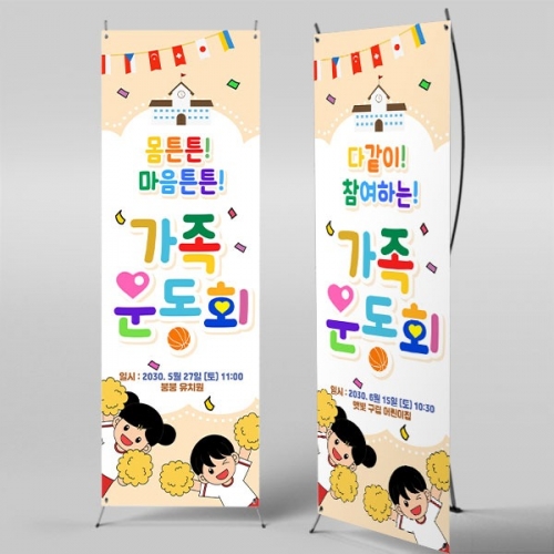 [파티붕붕] X배너 5845 / 체육대회 운동회 배너 유치원 학교 행사 응원 현수막 제작