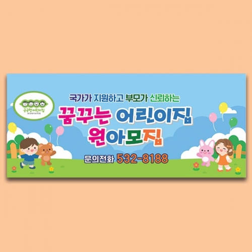 [파티붕붕] D6603 / 공공형 어린이집 유치원 신입 원아모집 현수막 플랜카드 제작