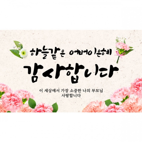 [파티붕붕] D5768 어버이날 현수막 / 부모님은혜 현수막 부모님 카네이션 포토존 제작