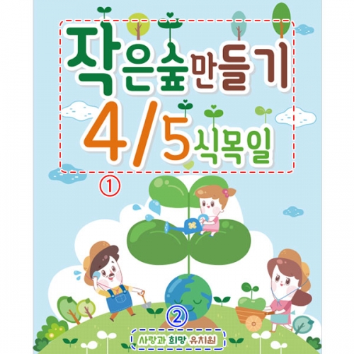 [파티붕붕] D3209 지구의날 현수막 / 어린이집 유치원 식목일 나무심기 현수막 제작