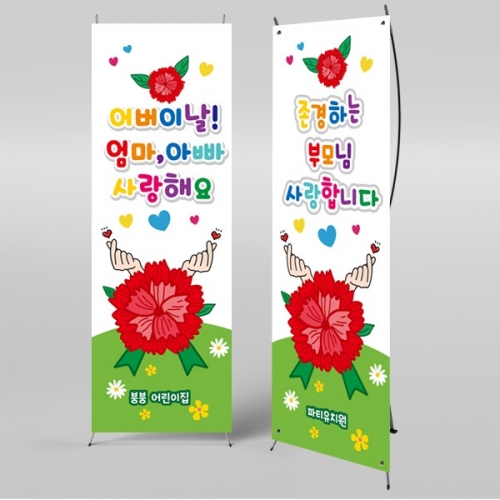 [파티붕붕] X배너 2326 / 어린이집 유치원 어버이날 현수막 카네이션 행사 감사 이벤트