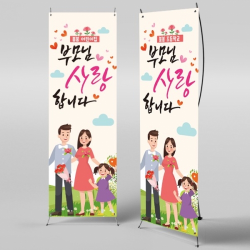 [파티붕붕] X배너 2292 / 어버이날 현수막 가정의달 부모님 감사 플랜카드