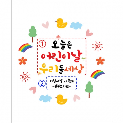 [파티붕붕]  D2845 현수막 / 어린이집 유치원 학원 어린이날 현수막 제작