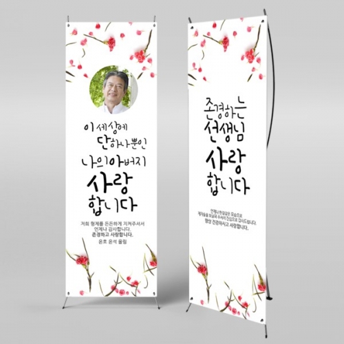 [파티붕붕] X배너 464 / 스승의날 현수막 감사 현수막 선생님 선물 플랜카드제작