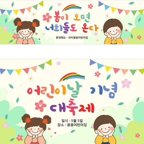  [파티붕붕]  D2846 현수막 / 유치원 어린이집 어린이날 포토존 현수막