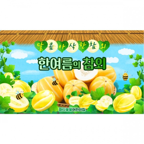 [파티붕붕] D6104 텃밭체험 현수막 / 어린이집 참외 현수막 유치원 오감 과일놀이 포토존 제작