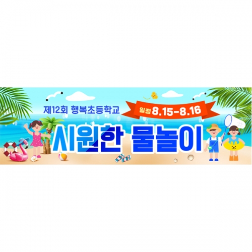 [파티붕붕] D6100 여름캠프 현수막 / 어린이집 여름 바다 물놀이 현수막 유치원 해수욕장 포토존