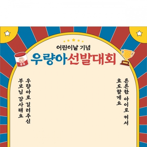 [파티붕붕] D5976 우량아 선발대회 현수막 / 어린이날 현수막 기념 포토존
