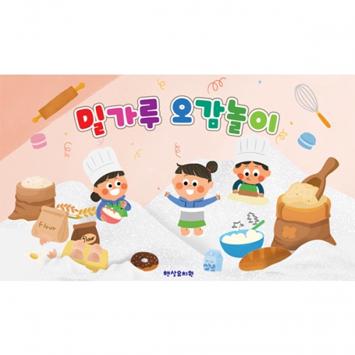 [파티붕붕]D6858 촉감놀이 현수막 / 밀가루 오감놀이 체험 현수막 어린이집 행사 포토존 제작