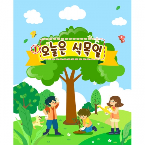 [파티붕붕] D4360 식목일 현수막 / 어린이집 나무심기 현수막 유치원 봄행사 배경 포토존
