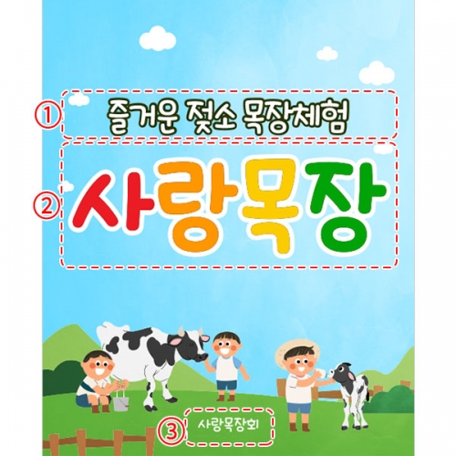[파티붕붕] D4614 현수막 / 유치원 어린이집 젖소 농장 목장 체험 현수막 제작