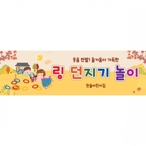 [파티붕붕] D6444 링 던지기 놀이 현수막 / 고리던지기 현수막 어린이집 유치원 민속놀이 포토존 제작