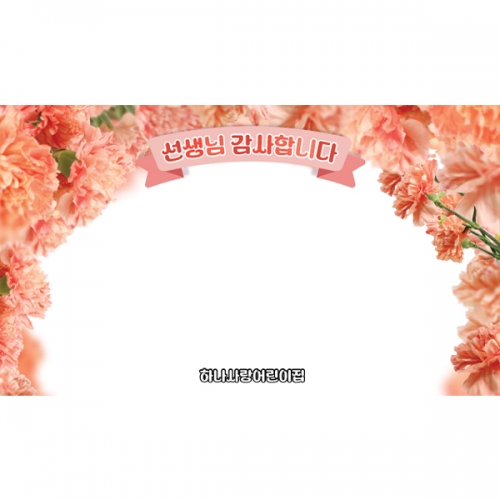 [파티붕붕]D6908 카네이션 현수막 / 유치원 스승의날 현수막 어린이집 가정의달 어버이날 포토존 제작