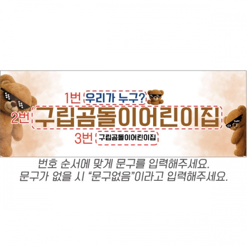 [파티붕붕] D6701 곰돌이 원아모집 현수막 / 어린이집 유치원 원아 모집 입학 곰돌이 현수막 플랜카드