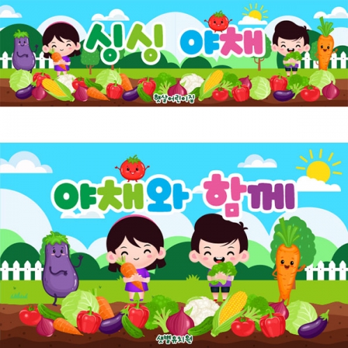 [파티붕붕] D5585 야채야 놀자 현수막 / 유치원 어린이집 채소 야채 놀이 현수막 텃밭체험 플랜카드