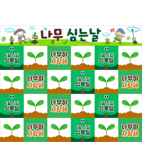 [파티붕붕] D5733 명단 현수막 / 학교 나무심는날 현수막 어린이집 유치원 식목일 행사 포토존
