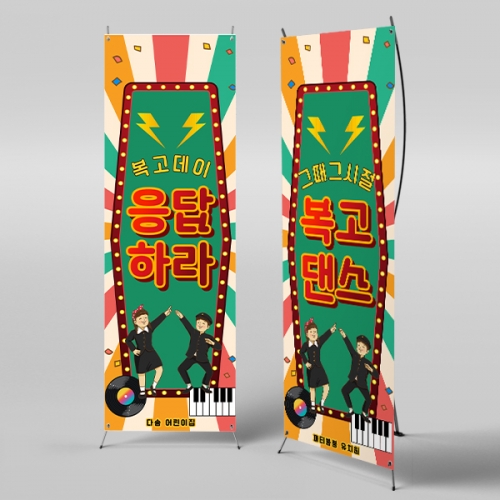 [파티붕붕] X배너 6815 / 어린이집 레트로 파티 유치원 행사 복고 감성 배경 포토존 배너