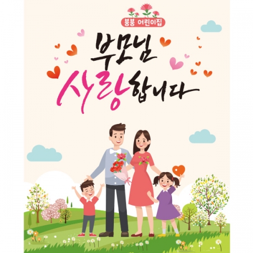 [파티붕붕] D2292 현수막 / 어버이날 현수막 가정의달 부모님 감사 플랜카드