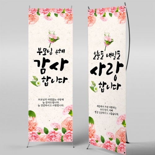 [파티붕붕] X배너 5768 / 부모님은혜 배너 부모님 어버이날 카네이션 포토존 제작