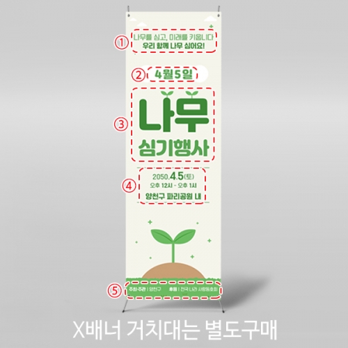[파티붕붕]X배너 6975 / 나무심기 행사 배너 식목일 지구의날 행사 현수막 제작
