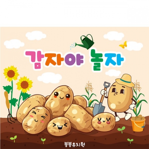 [파티붕붕] D5586 감자 현수막 / 어린이집 유치원 텃밭 체험 야채놀이 현수막 오감놀이 포토존