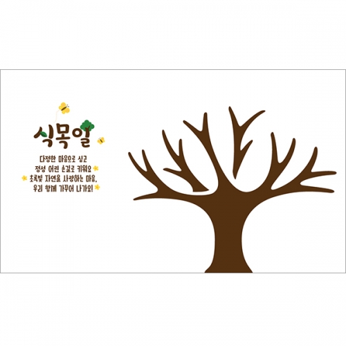 [파티붕붕]D6936 식목일 현수막 / 식목일 나무 현수막 체험 행사 어린이집 유치원 포토존 제작