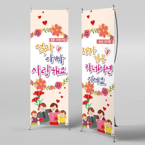 [파티붕붕] X배너 2293 / 어버이날 현수막 가정의달 부모님 감사 플랜카드