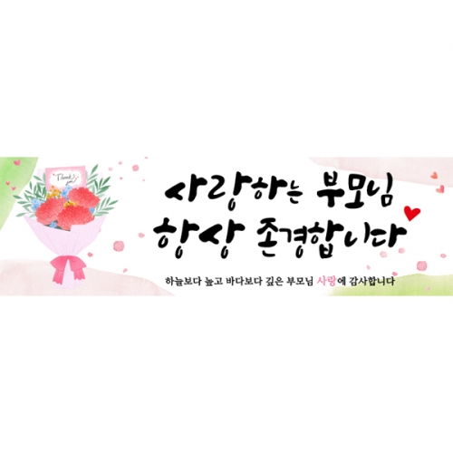 [파티붕붕] D5769 카네이션 현수막 / 부모님 어버이날 현수막 스승의날 선생님 감사 이벤트