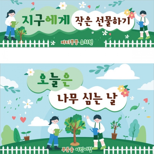 [파티붕붕] D2811 나무심기 현수막 / 식목일현수막 유치원 학교 어린이집 플랜카드 제작