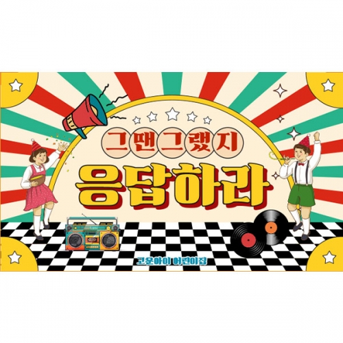 [파티붕붕] D6814 복고파티 현수막 / 재롱잔치 어린이집 행사 추억의 디스코 레트로 음악 무대 배경 현수막