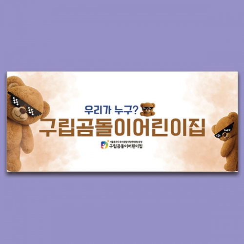 [파티붕붕] D6701 곰돌이 원아모집 현수막 / 어린이집 유치원 원아 모집 입학 곰돌이 현수막 플랜카드