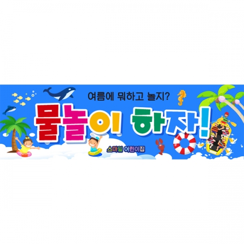 [파티붕붕] D6098 여름 현수막 / 유치원 물놀이 현수막 어린이집 바다 해수욕장 포토존 제작