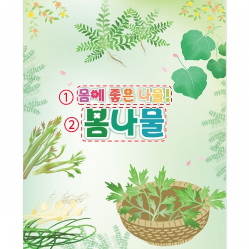 [파티붕붕]D4275 봄 현수막 / 쑥 냉이 달래 곰취 봄나물 배경 현수막 제작