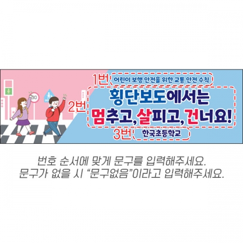 [파티붕붕] D6745 횡단보도 현수막 / 신호등 보호 현수막 학교 학원 앞 안전거리 주의 플랜카드