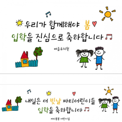 [파티붕붕]  D2712 현수막 / 유치원 어린이집 학교 진급 입학 현수막 신입생 환영 문구