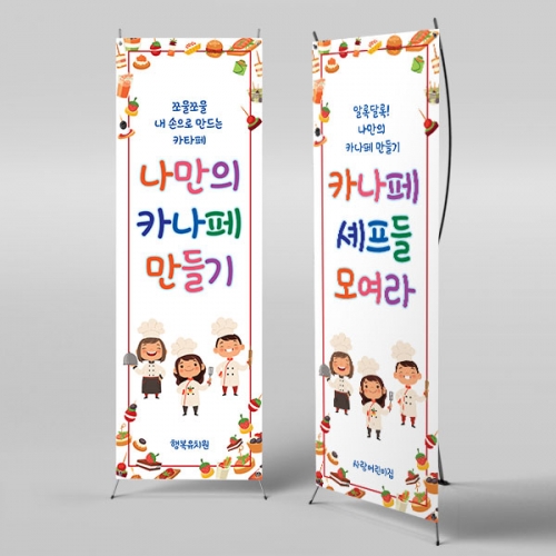 [파티붕붕] X배너 6533 / 어린이집 유치원 카나페만들기 배너 요리활동 쿠킹클래스 현수막