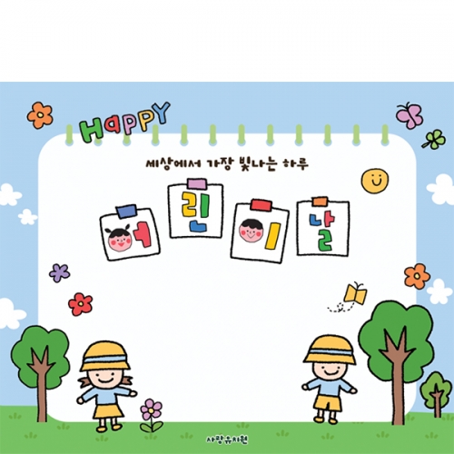 [파티붕붕] D6856 현수막 / 어린이집 어린이날 현수막 유치원 5월 어린이행사 포토존 제작